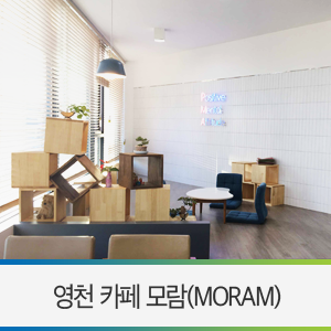 영천시니어클럽(카페모람) 이미지
