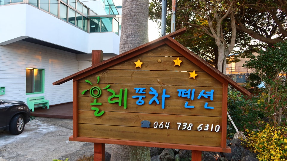 풍차펜션민박 이미지