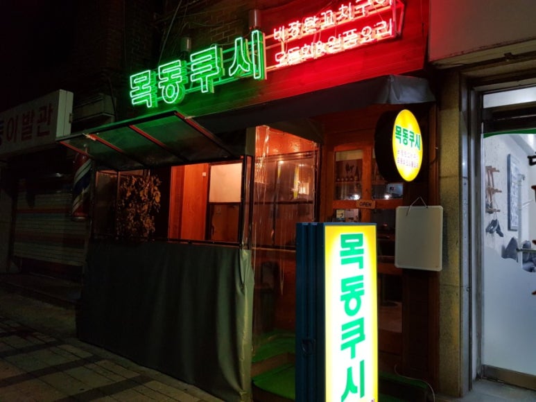 목동쿠시 이미지