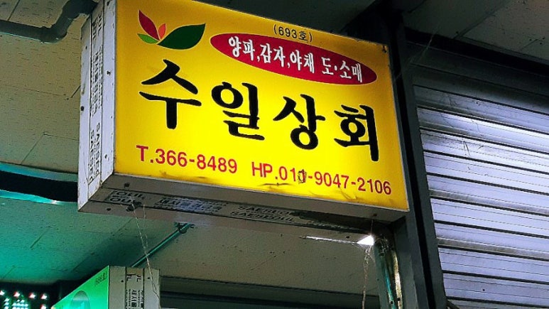 수일상회 이미지