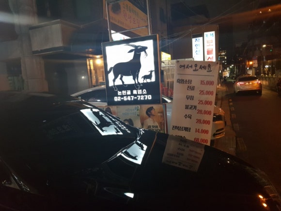 논현골흑염소 이미지