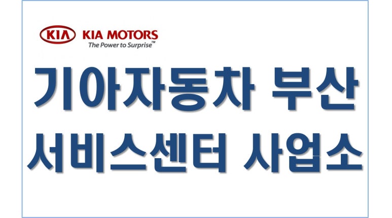 기아(주) 부산서비스센터 이미지