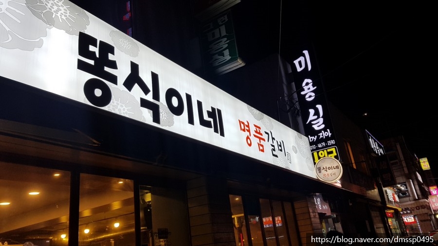 똥식이네명품갈비 이미지