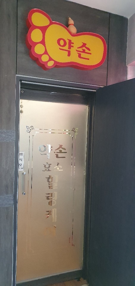 약손효소힐링케어 이미지