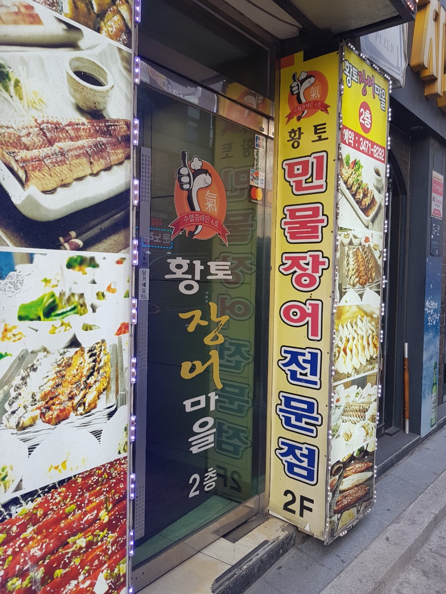 황토장어마을 이미지