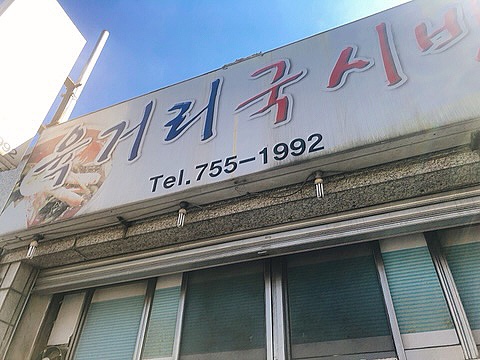 육거리국시방 이미지