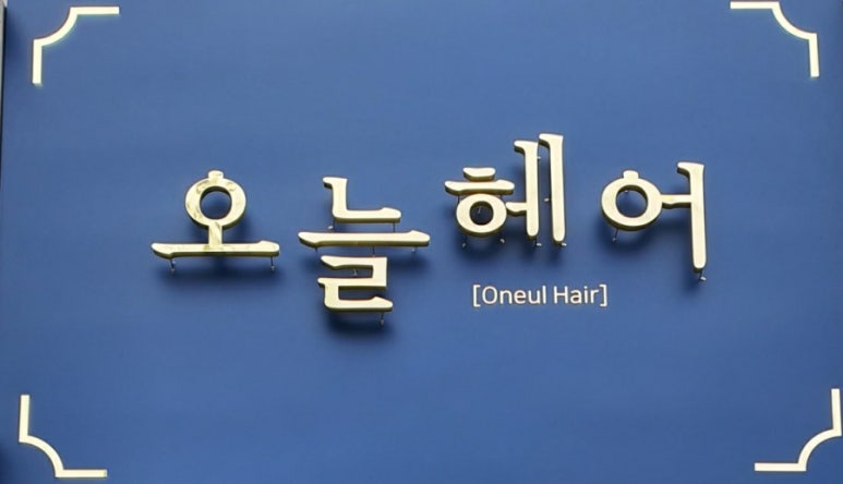 김헤어라인미용실 이미지