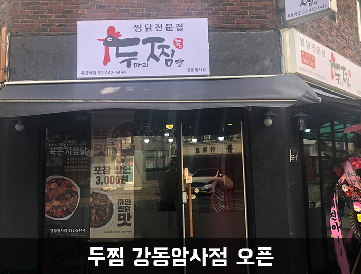 두마리찜닭두찜강동 이미지