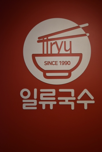 일류국수 이미지