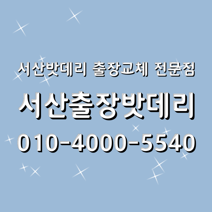 서산출장밧데리 이미지