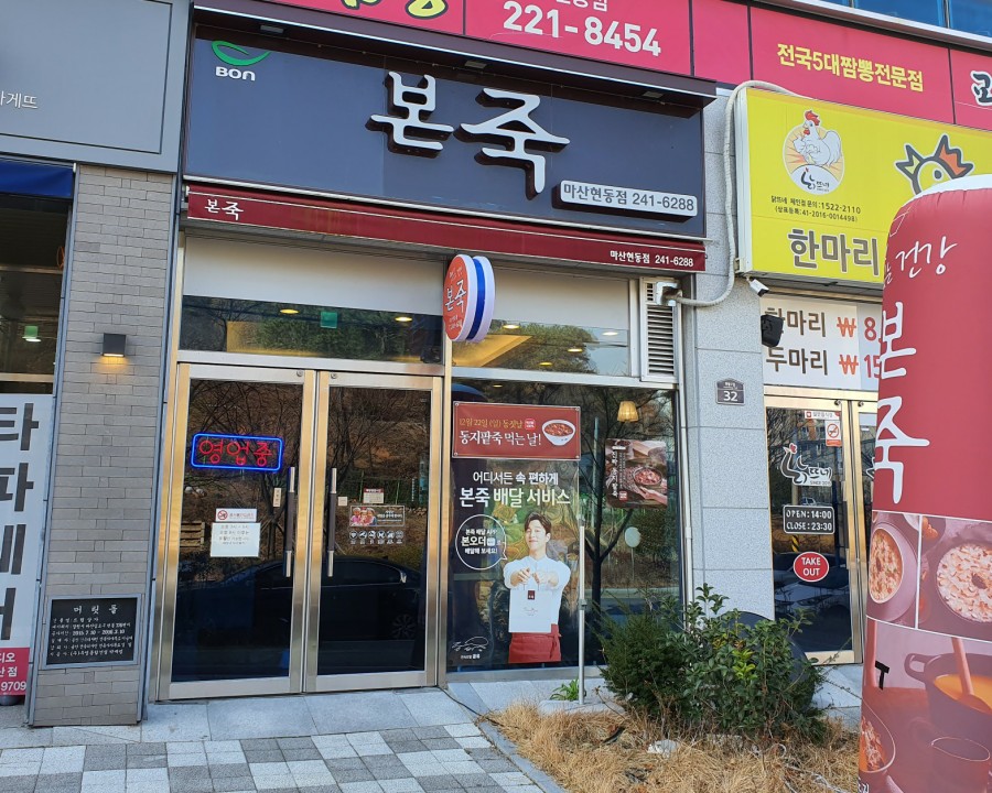 본죽마산현동점 이미지