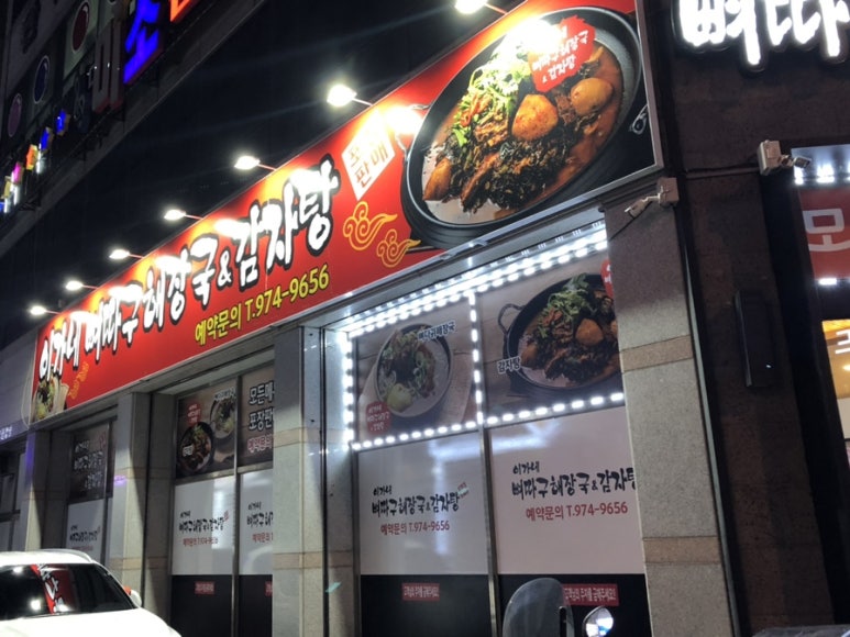 뼈다구해장국감자탕 이미지