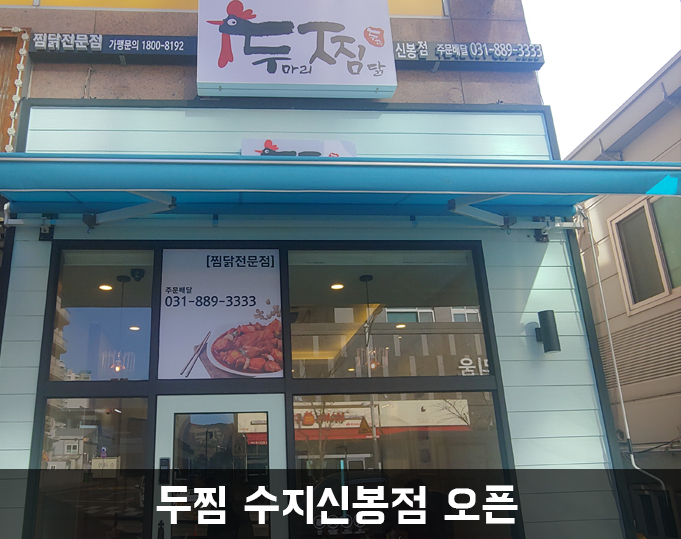 두마리찜닭두찜용인신봉점 이미지