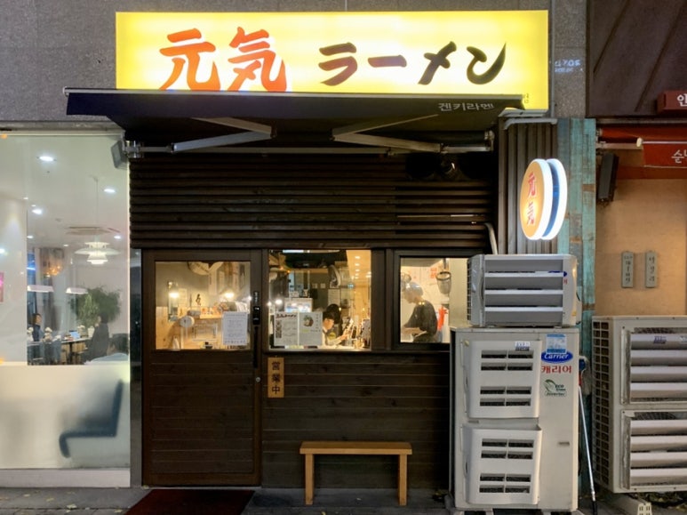 겐키라멘 이미지