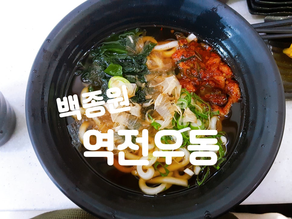 역전우동0410 이미지