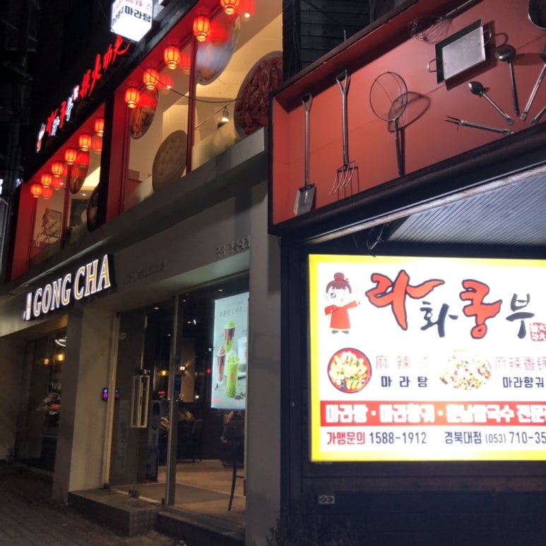 공차경북대점 이미지