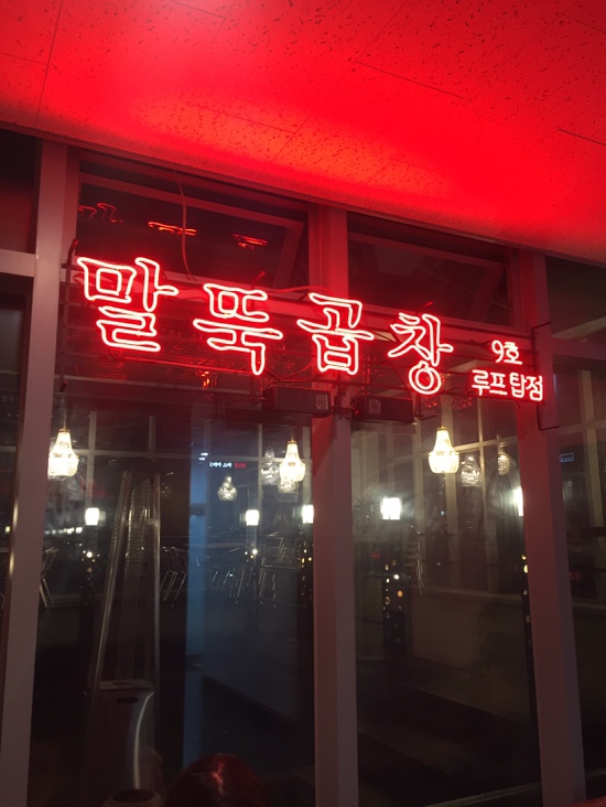 말뚝곱창루프탑점 이미지