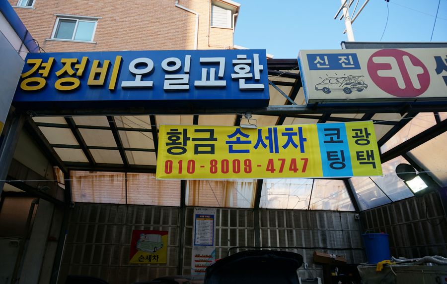 황금손세차 이미지