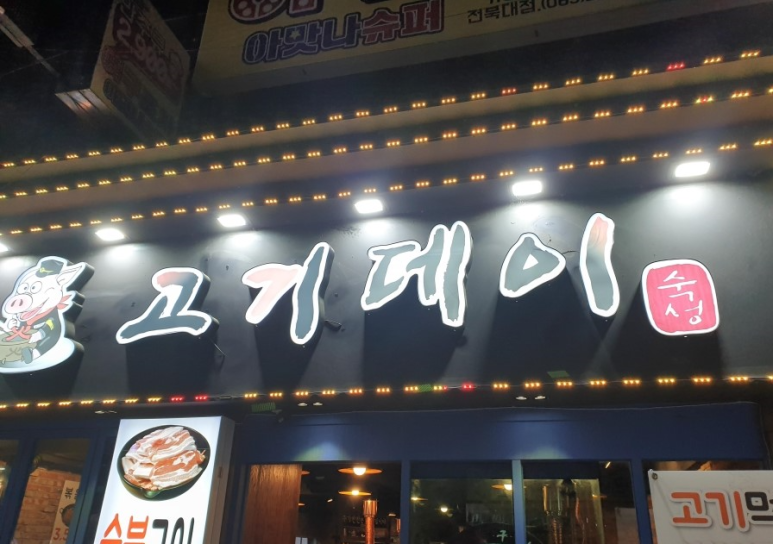 고기데이 이미지