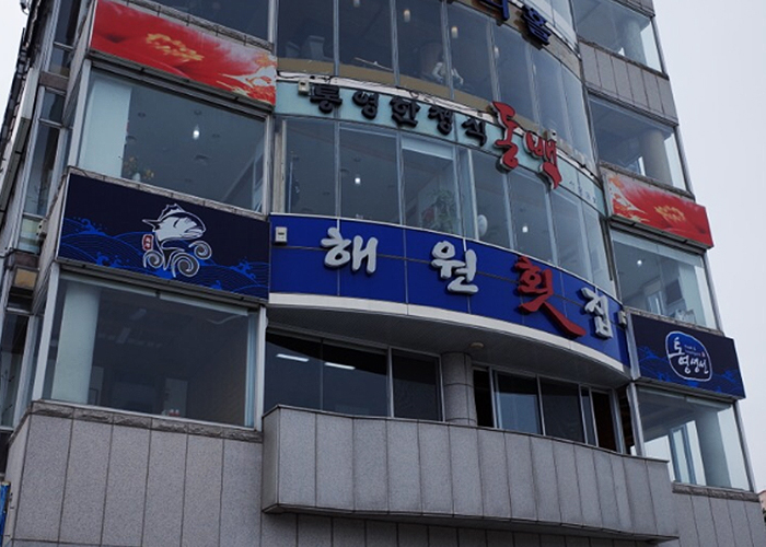 통영횟집 이미지