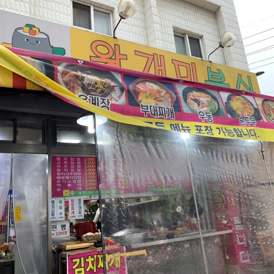 왕개미분식 이미지