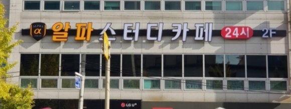 알파스터디카페 이미지
