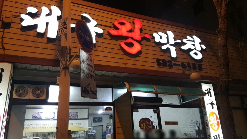 대구왕막창 이미지
