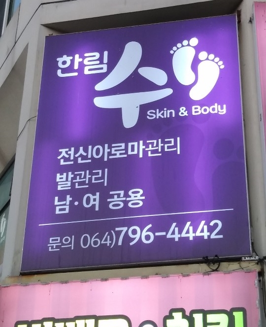 한림수스킨앤바디 이미지