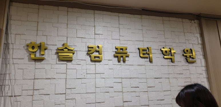 한솔컴퓨터학원 이미지