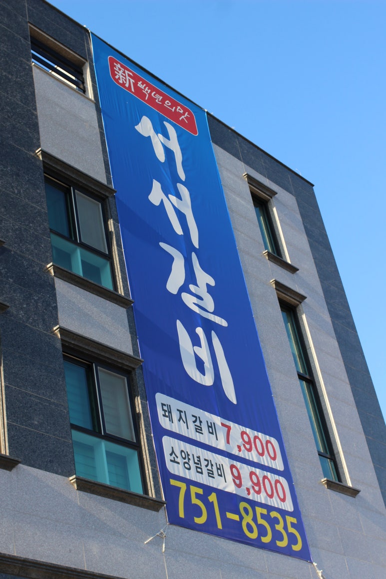 백년갈비인천 이미지