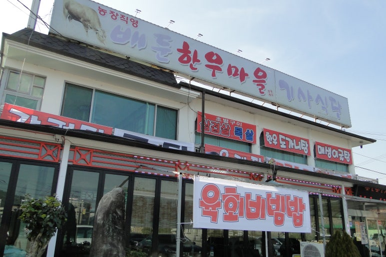 배둔한우마을 이미지