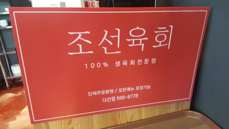 조선육회다산점 이미지