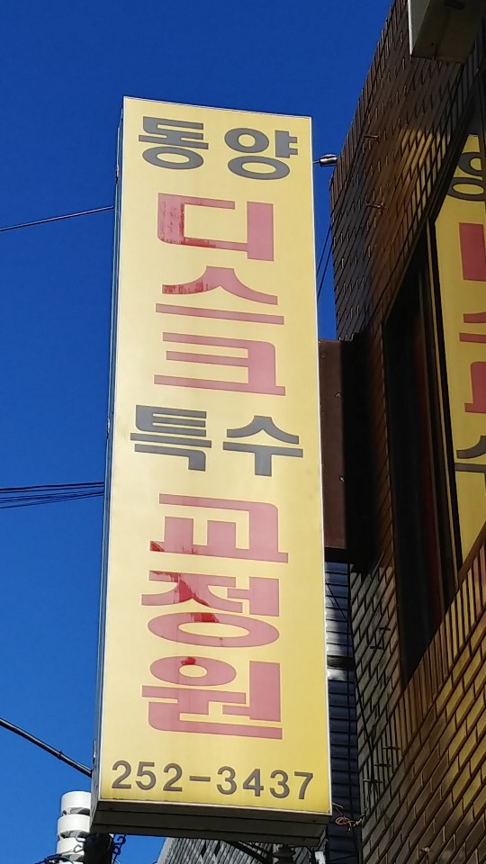동양척추교정원 이미지