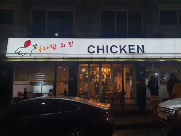 후다닭치킨&호프 이미지