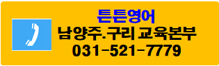 튼튼영어남양주 이미지