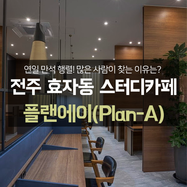 플랜에이스터디카페효자3센터 이미지