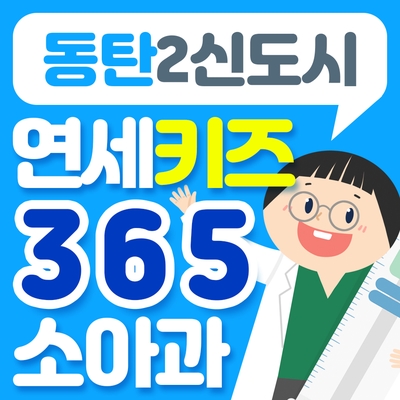 호수연세소아청소년과의원 이미지