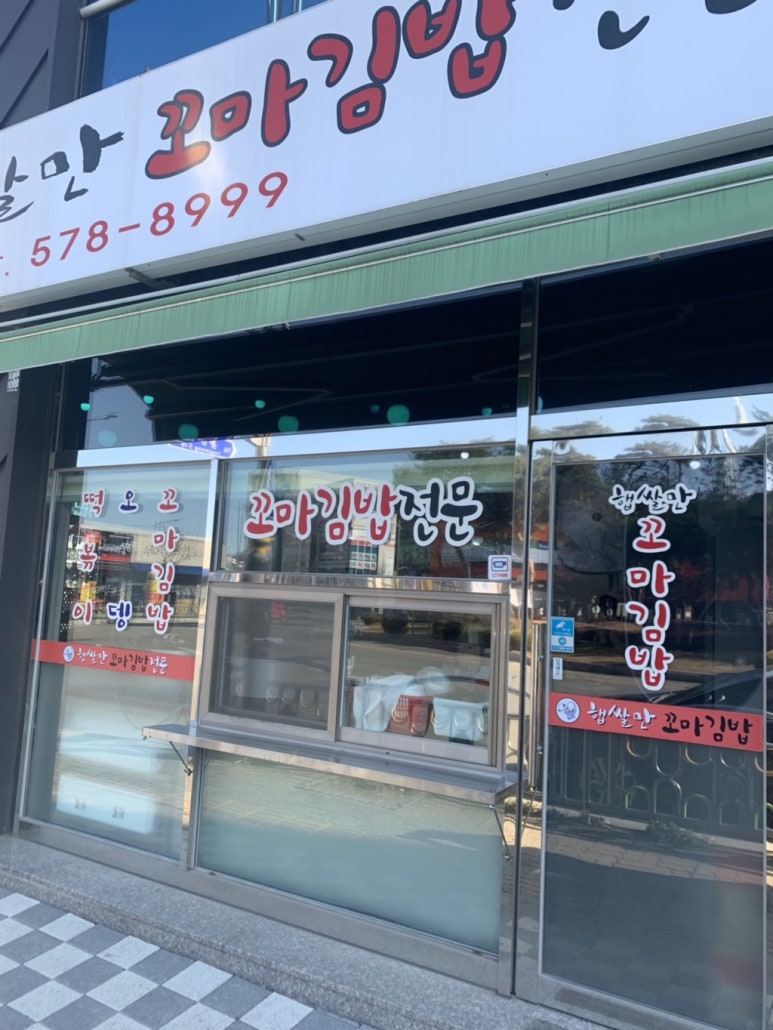 햅쌀만꼬마김밥전문 이미지
