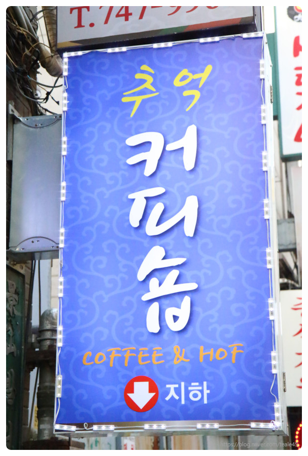 추억커피숍 이미지