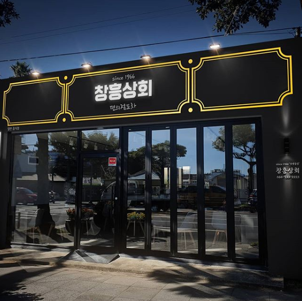 창흥상회 이미지