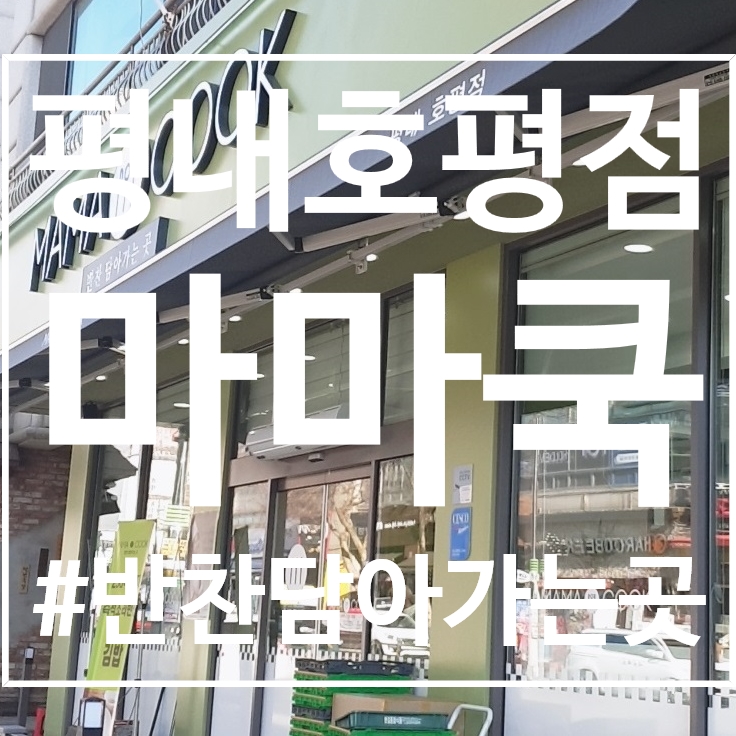 마마쿡평내 이미지