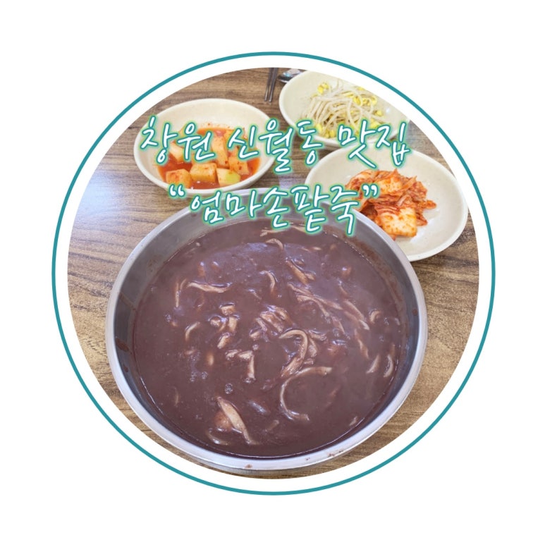 엄마손팥죽 이미지