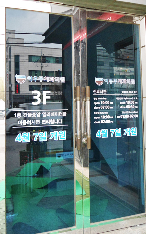 이우주치과의원 이미지