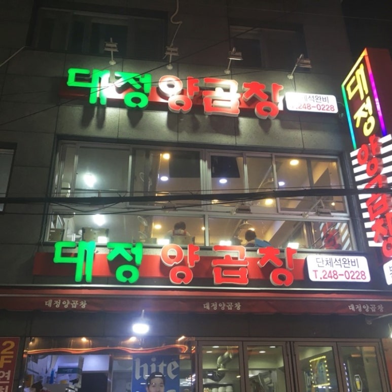 대정양곱창신관 이미지