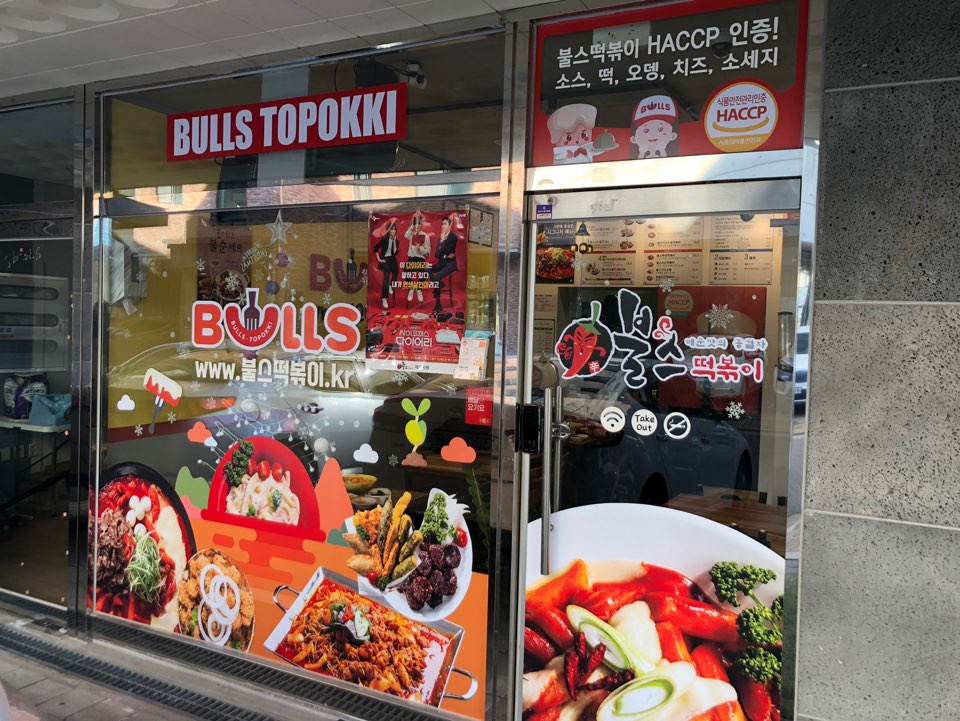 불스떡볶이 이미지