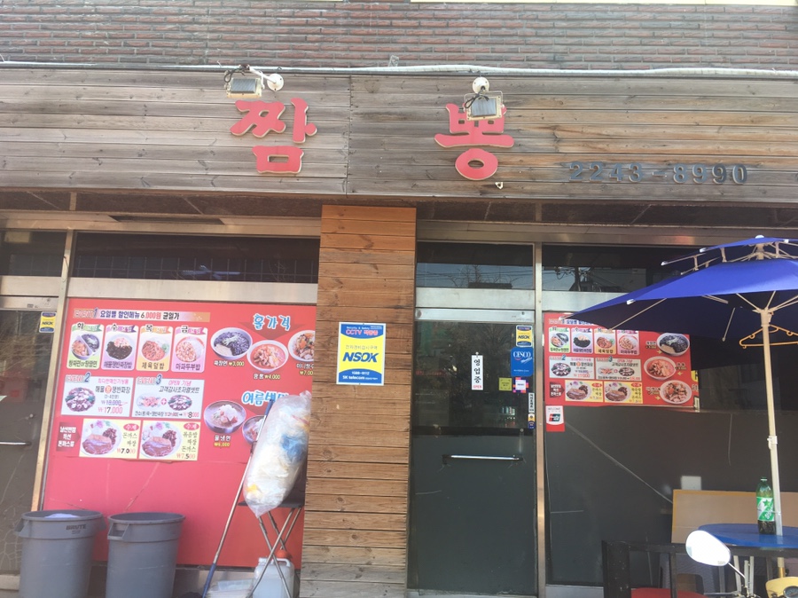 짬뽕남선반점 이미지