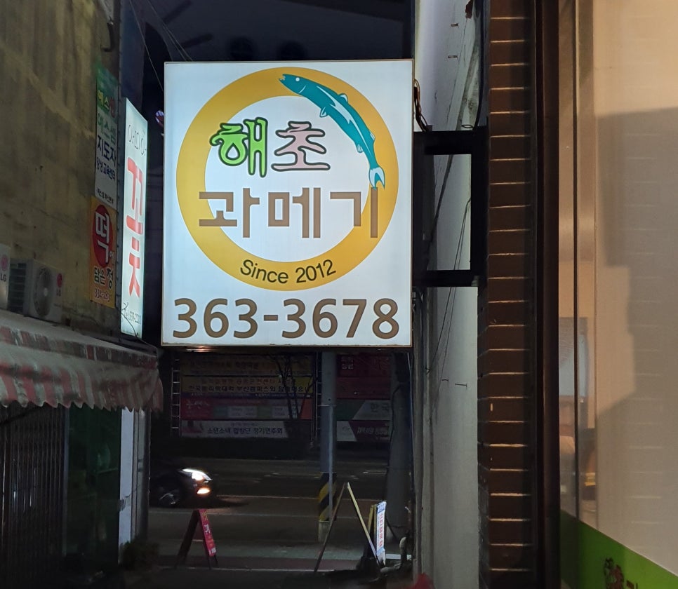 해초과메기 화명점 이미지