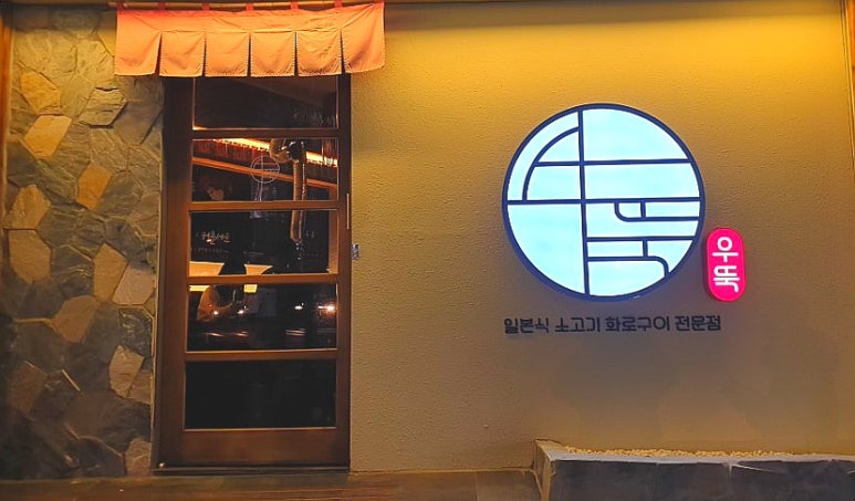 우뚝화로구이 이미지