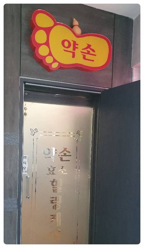 약손효소힐링케어 이미지