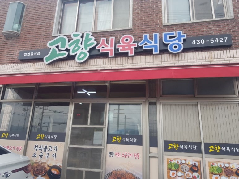 고향식육식당 이미지